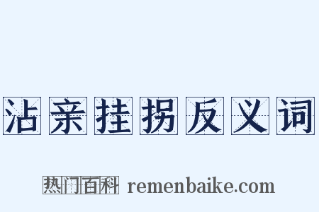 沾亲挂拐反义词是什么意思的图片
